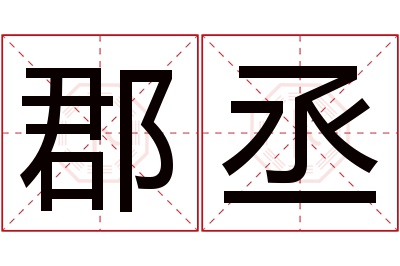 郡丞名字寓意