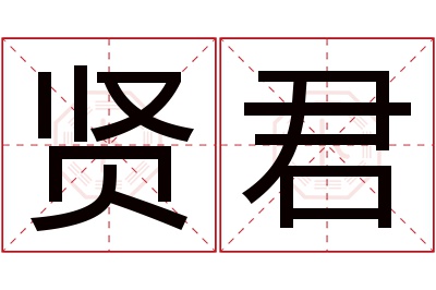 贤君名字寓意