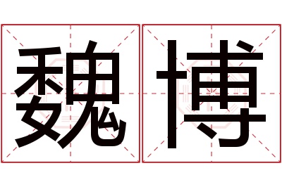 魏博名字寓意