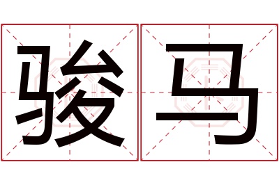 骏马名字寓意