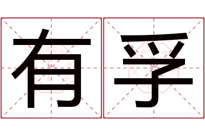 有孚名字寓意