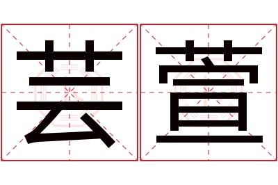 芸萱名字寓意