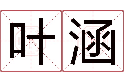 叶涵名字寓意