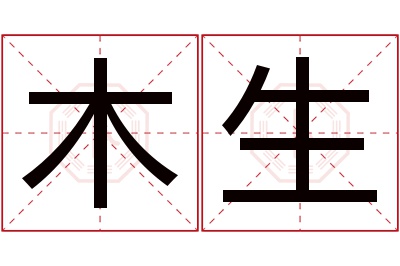 木生名字寓意