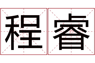 程睿名字寓意