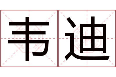 韦迪名字寓意