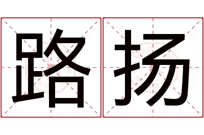 路扬名字寓意