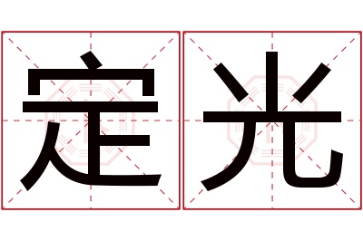 定光名字寓意