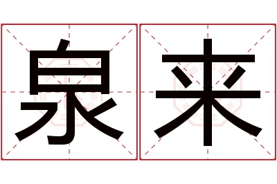 泉来名字寓意