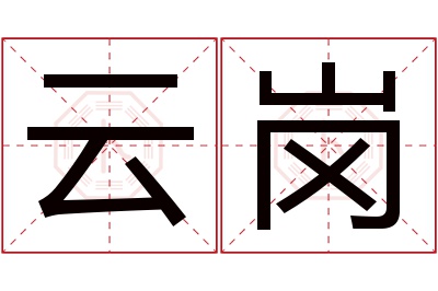 云岗名字寓意