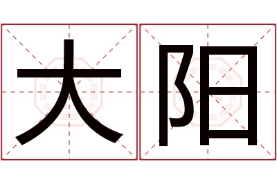 大阳名字寓意