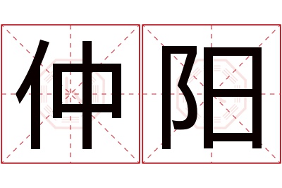 仲阳名字寓意