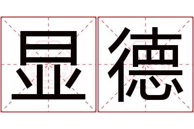 显德名字寓意