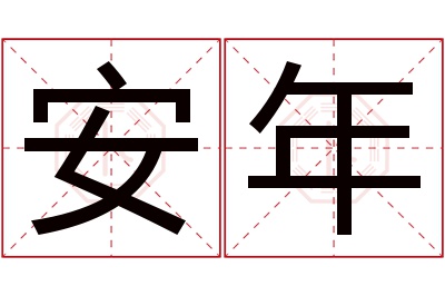 安年名字寓意