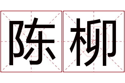 陈柳名字寓意