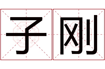 子刚名字寓意