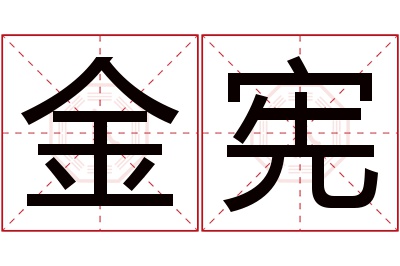 金宪名字寓意