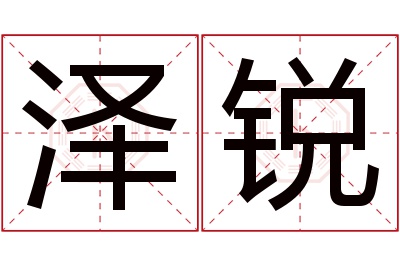 泽锐名字寓意