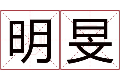 明旻名字寓意