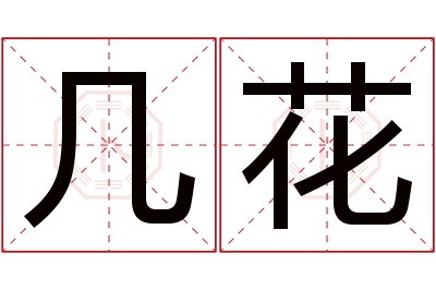 几花名字寓意