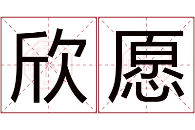 欣愿名字寓意