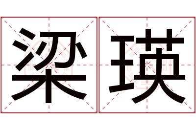 梁瑛名字寓意