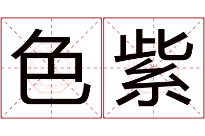 色紫名字寓意