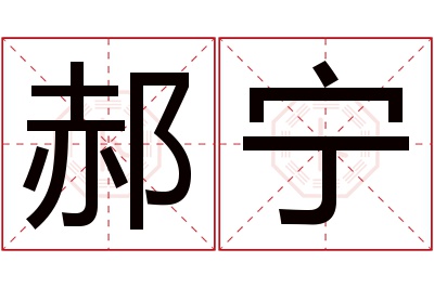 郝宁名字寓意