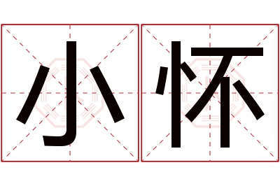 小怀名字寓意