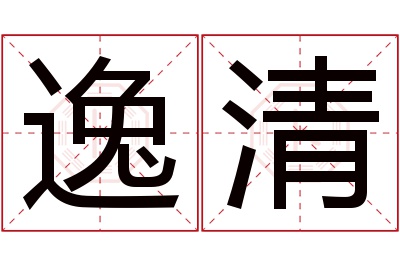 逸清名字寓意