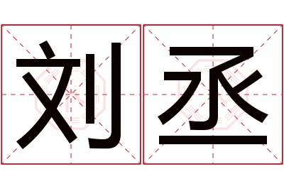 刘丞名字寓意