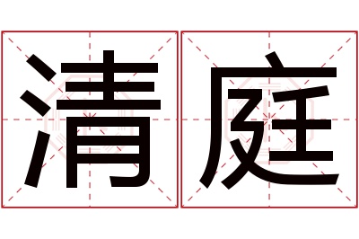 清庭名字寓意