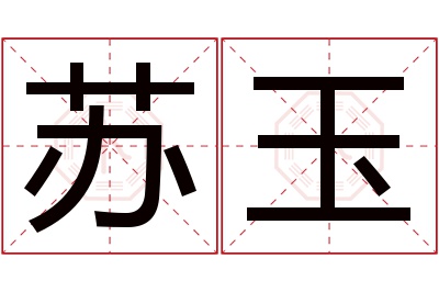 苏玉名字寓意