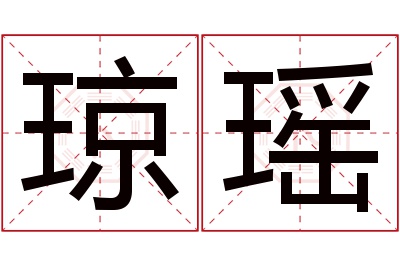 琼瑶名字寓意