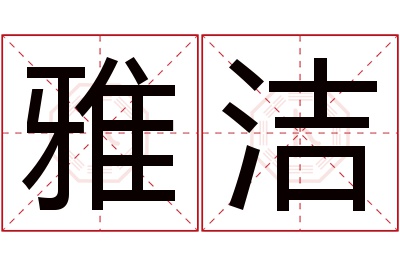 雅洁名字寓意