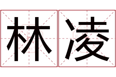 林凌名字寓意