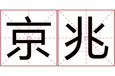 京兆名字寓意