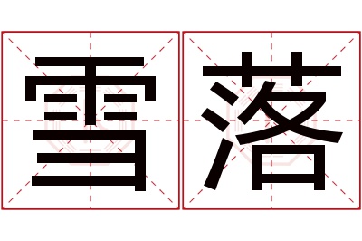 雪落名字寓意