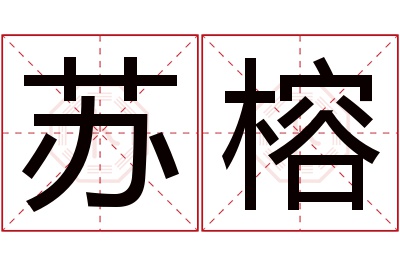 苏榕名字寓意