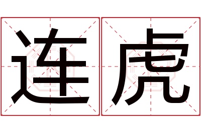 连虎名字寓意