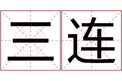 三连名字寓意