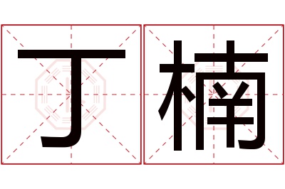 丁楠名字寓意