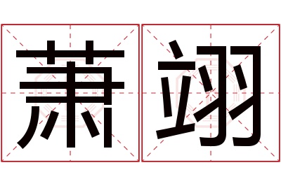 萧翊名字寓意