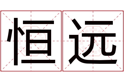 恒远名字寓意