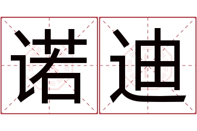 诺迪名字寓意