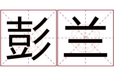 彭兰名字寓意