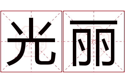 光丽名字寓意