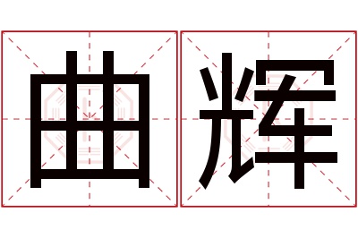 曲辉名字寓意