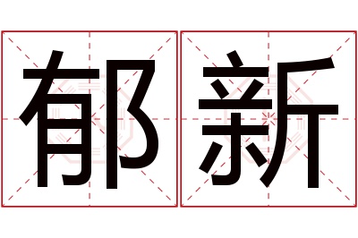 郁新名字寓意