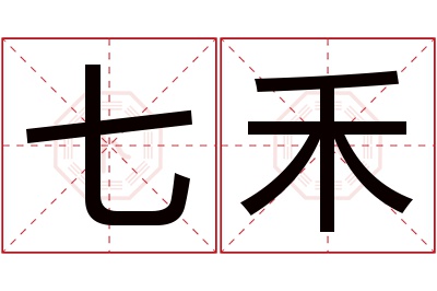 七禾名字寓意